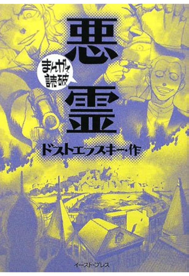 地下室の手記 (まんがで読破) (まんがで読破 92) | ドストエフスキー