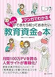 赤ちゃんができたら知っておきたい 教育資金の本