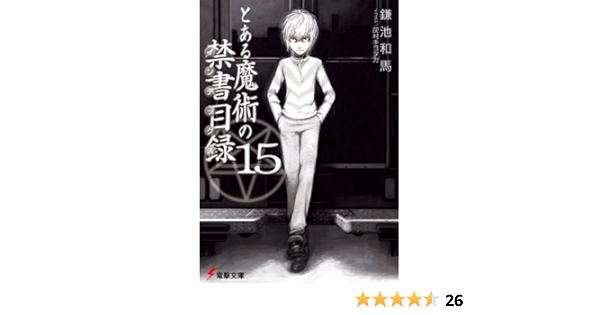とある魔術の禁書目録 15 電撃文庫 鎌池 和馬 灰村 キヨタカ 本 通販 Amazon