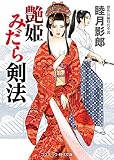 艶姫 みだら剣法 (コスミック・時代文庫 む 1-38)
