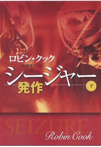 シージャー 発作 (下) (扶桑社ミステリー)