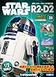 スター・ウォーズ R2-D2 31号 [分冊百科] (パーツ付)