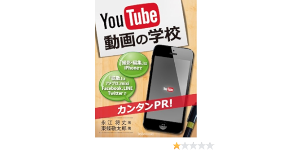 Youtube動画の学校 撮影 編集はiphoneで 拡散はfacebook Twitter Line Mixi アメブロで簡単pr 永江将丈 東條敬太郎 マーケティング Kindleストア Amazon