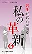 若手経営者が語る　私の革新6