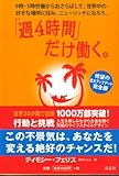 「週４時間」だけ働く。