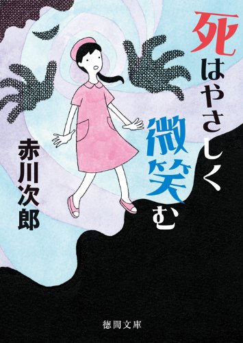 赤川次郎:死はやさしく微笑む<新装版> (徳間文庫)