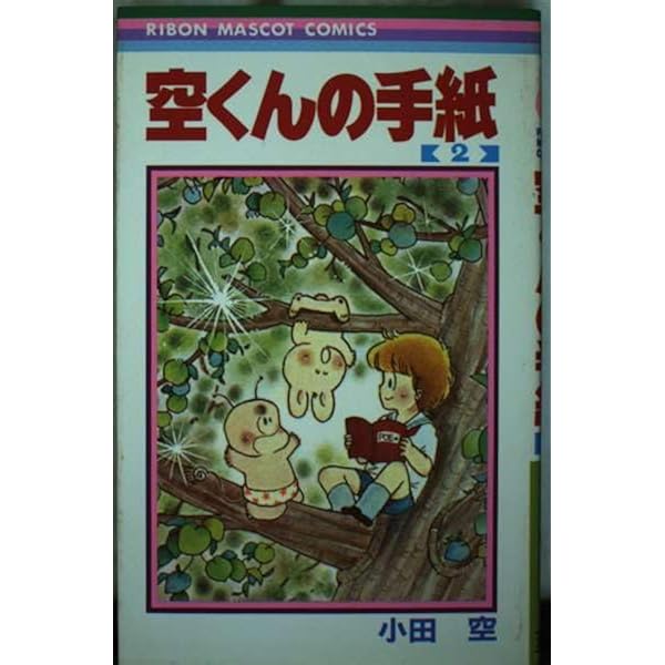 空くんの手紙 1 (集英社文庫(コミック版)) | 小田 空 |本 | 通販 | Amazon