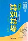 問題をくり返させない特別指導