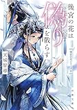 後宮の花は偽りを散らす