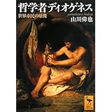 哲学者ディオゲネス -世界市民の原像- (講談社学術文庫)