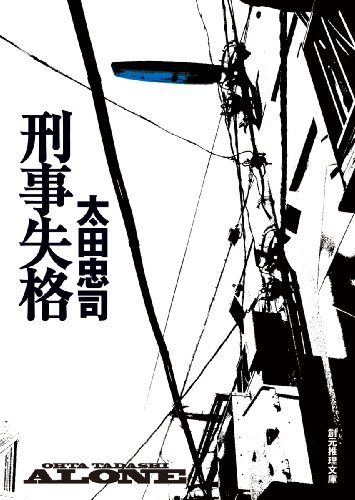 太田忠司:刑事失格 (創元推理文庫)