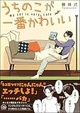 うちのこが一番かわいい (GUSH COMICS)