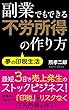 副業でもできる不労所得の作り方: 夢の印税生活 (フォーミュラ出版)