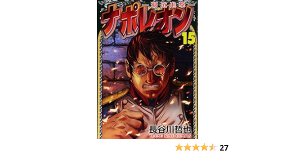 ナポレオン 覇道進撃 15 ヤングキングコミックス 長谷川哲也 本 通販 Amazon