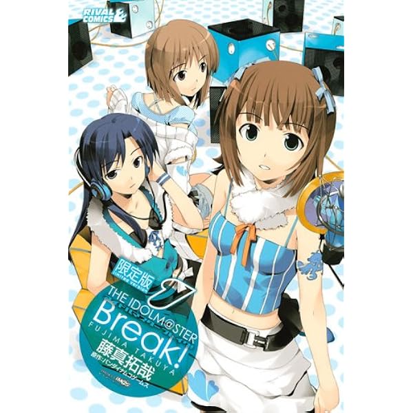アイドルマスターブレイク! 3 限定版 (ライバルコミックス) | 藤真