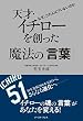 天才・イチローを創った魔法の「言葉」　なぜ、この人はブレないのか (East Press Business)
