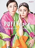 PUFFYのまとめ NOおしゃれ,NO LIFE (TJMOOK)