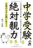 中学受験　絶対親力　―合格のカギは親にあり― by 曲芸課長