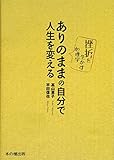 ありのままの自分で人生を変える: 挫折を生かす心理学
