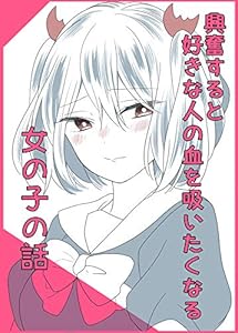 興奮すると好きな人の血を吸いたくなる女の子の話