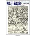 黙示録論 (ちくま学芸文庫)