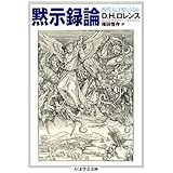 黙示録論 (ちくま学芸文庫)