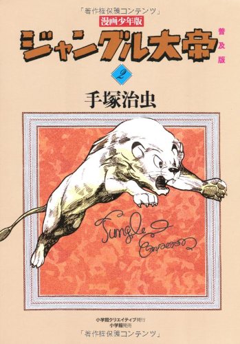 ジャングル大帝 2―漫画少年版 / 手塚 治虫
