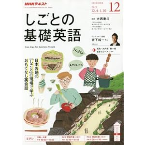 NHKテレビ しごとの基礎英語 2017年 12 月号 [雑誌]