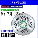 アイウッド Mr.下刈 255×60P 5枚セット 刈払機(草刈機)替刃