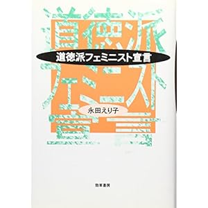 道徳派フェミニスト宣言 道徳派フェミニスト宣言