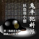 妖盗葵小僧【朗読CD文庫】鬼平犯科帳より［CD］［2枚組］池波 正太郎