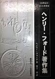 ヘンリ-・フォ-ド著作集: 20世紀の巨人事業家