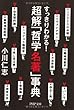 すっきりわかる! 超解「哲学名著」事典 (PHP文庫)