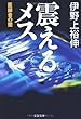 震えるメス 医師会の闇 (文春文庫)