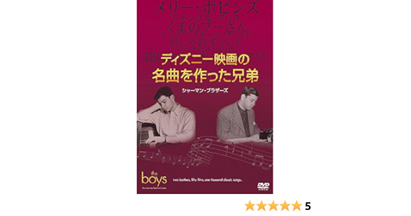Amazon ディズニー映画の名曲を作った兄弟 シャーマン ブラザーズ Dvd 映画