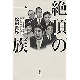 絶頂の一族 プリンス・安倍晋三と六人の「ファミリー」