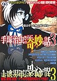 書評 手塚治虫のさらに奇妙な話 3 by ムーミン２号