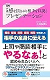 ５感を揺さぶり相手を口説くプレゼンテーション Forest2545新書