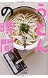 うどんの時間