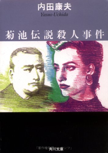 菊池伝説殺人事件 (角川文庫)