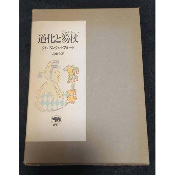 道化と笏杖 (高山宏セレクション〈異貌の人文学〉) | ウィリアム