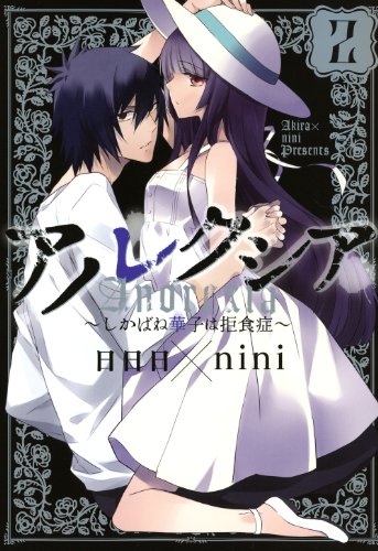 『アノレクシア～しかばね華子は拒食症～』2巻