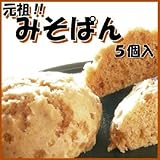 『みそぱん』 (5個入)