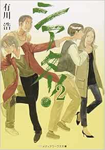 シアター 2 メディアワークス文庫 有川 浩 本 通販 Amazon