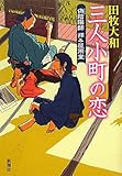 三人小町の恋―偽(いかさま)陰陽師 拝み屋雨堂