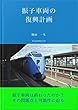 振子車両の復興計画 復興計画シリーズ