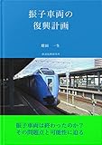 振子車両の復興計画 復興計画シリーズ