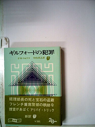 ギルフォードの犯罪 (1979年) (創元推理文庫)
