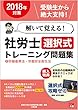 2018年対策 解いて覚える! 社労士 選択式トレーニング問題集 2労働基準法・労働安全衛生法