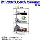 生興 ホームエレクターシェルフ 家庭用家具 棚4段 W1200×D350×H1900mm H1448-4